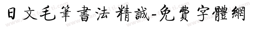 日文毛笔书法 精诚字体转换